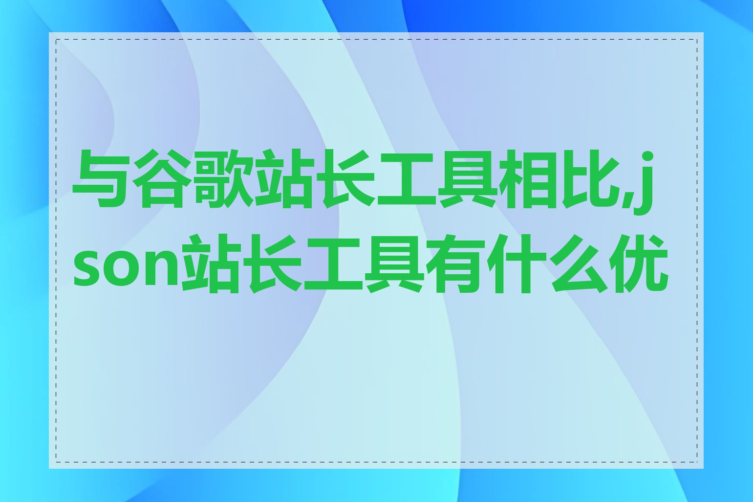 与谷歌站长工具相比,json站长工具有什么优势