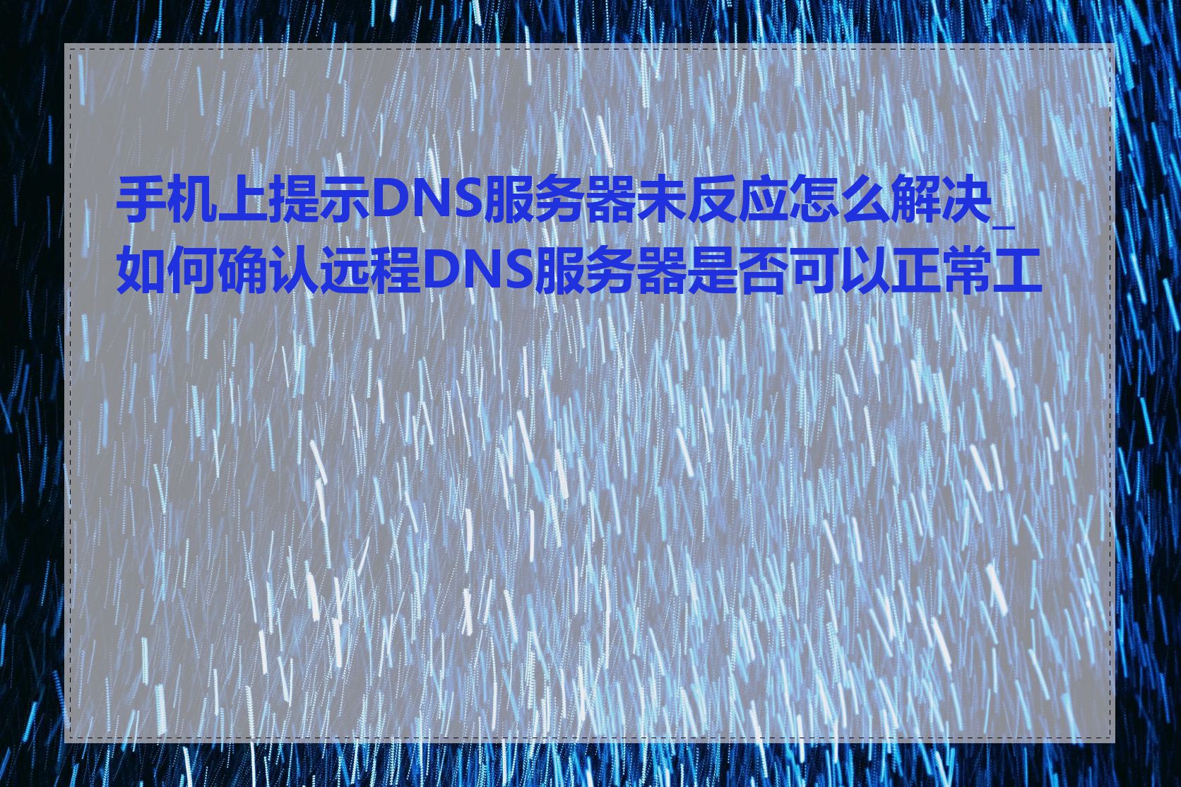 手机上提示DNS服务器未反应怎么解决_如何确认远程DNS服务器是否可以正常工作