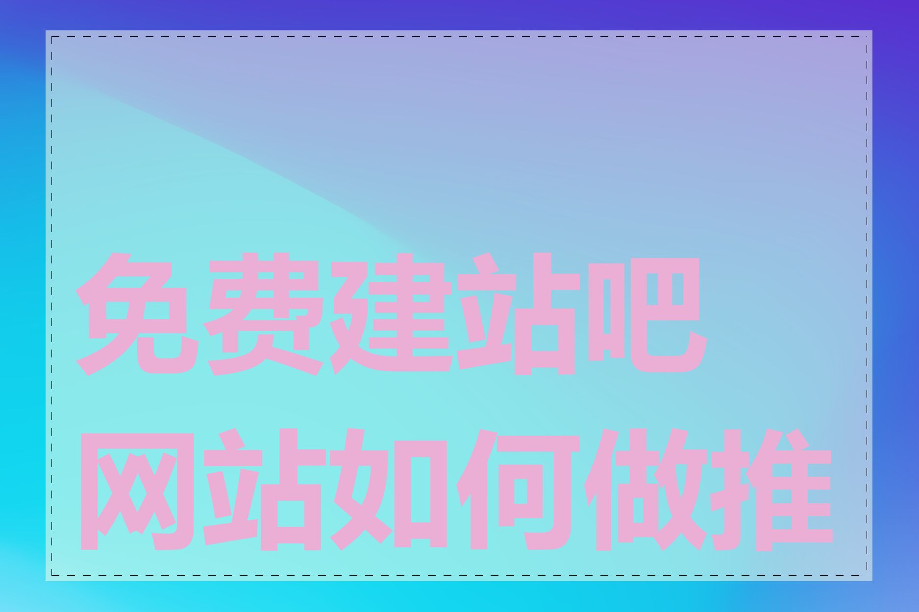 免费建站吧网站如何做推广