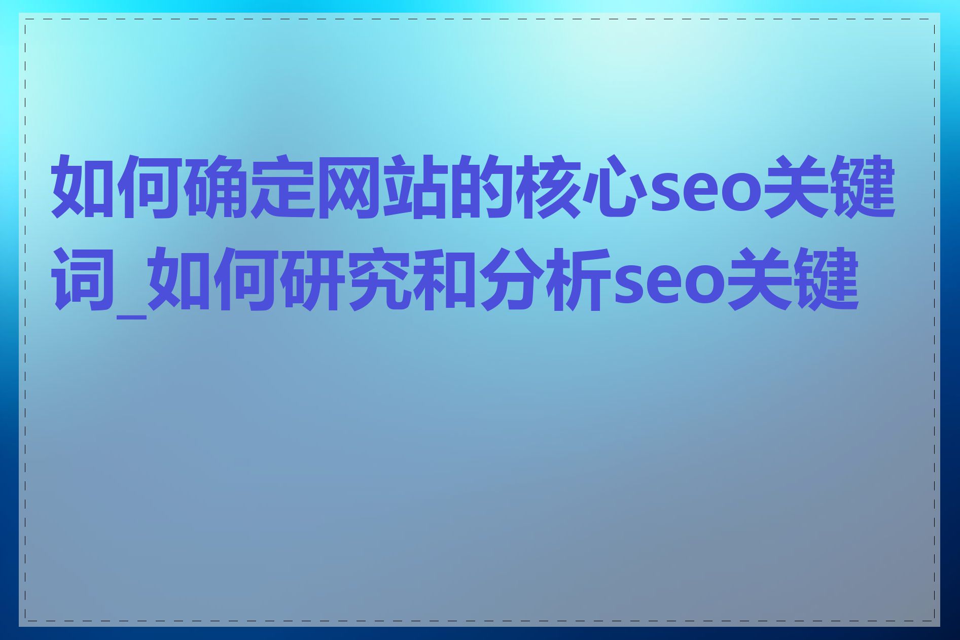 如何确定网站的核心seo关键词_如何研究和分析seo关键词