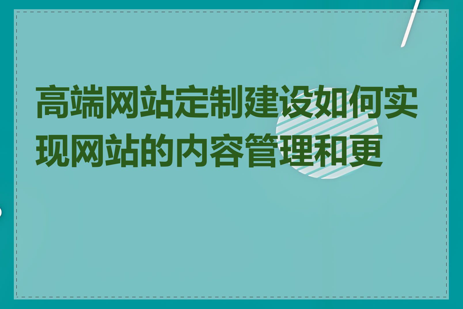 高端网站定制建设如何实现网站的内容管理和更新