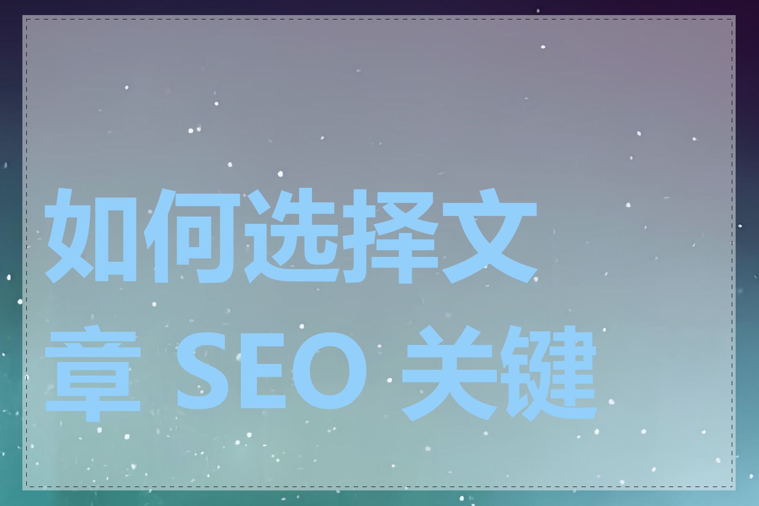 如何选择文章 SEO 关键词