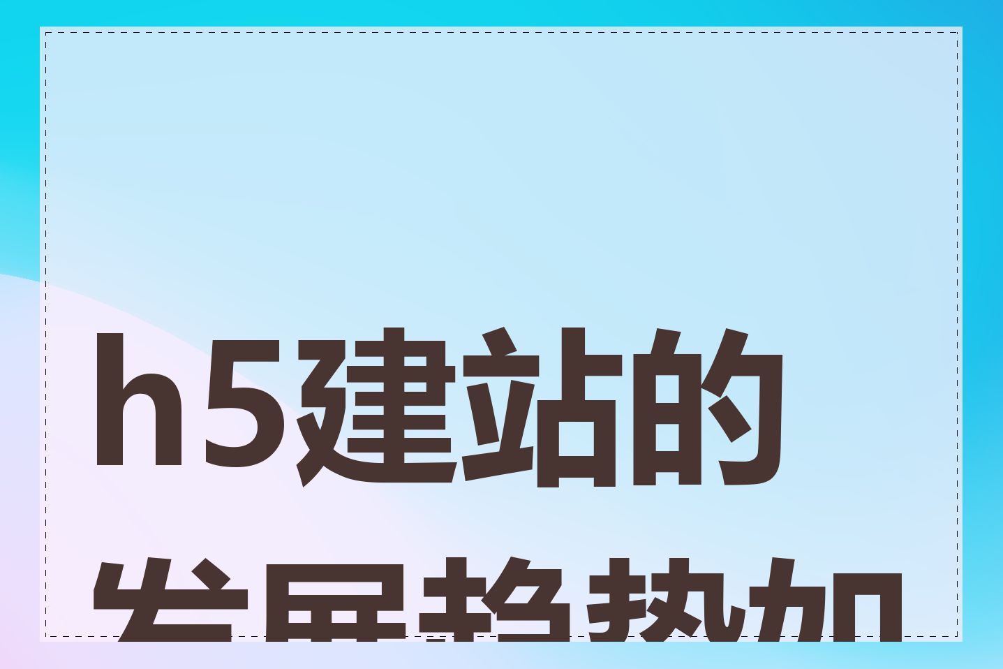 h5建站的发展趋势如何