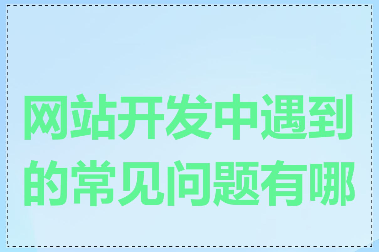 网站开发中遇到的常见问题有哪些