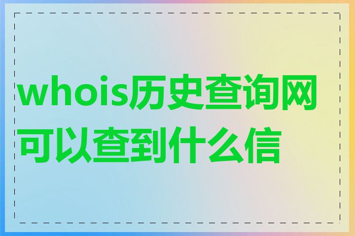 whois历史查询网可以查到什么信息