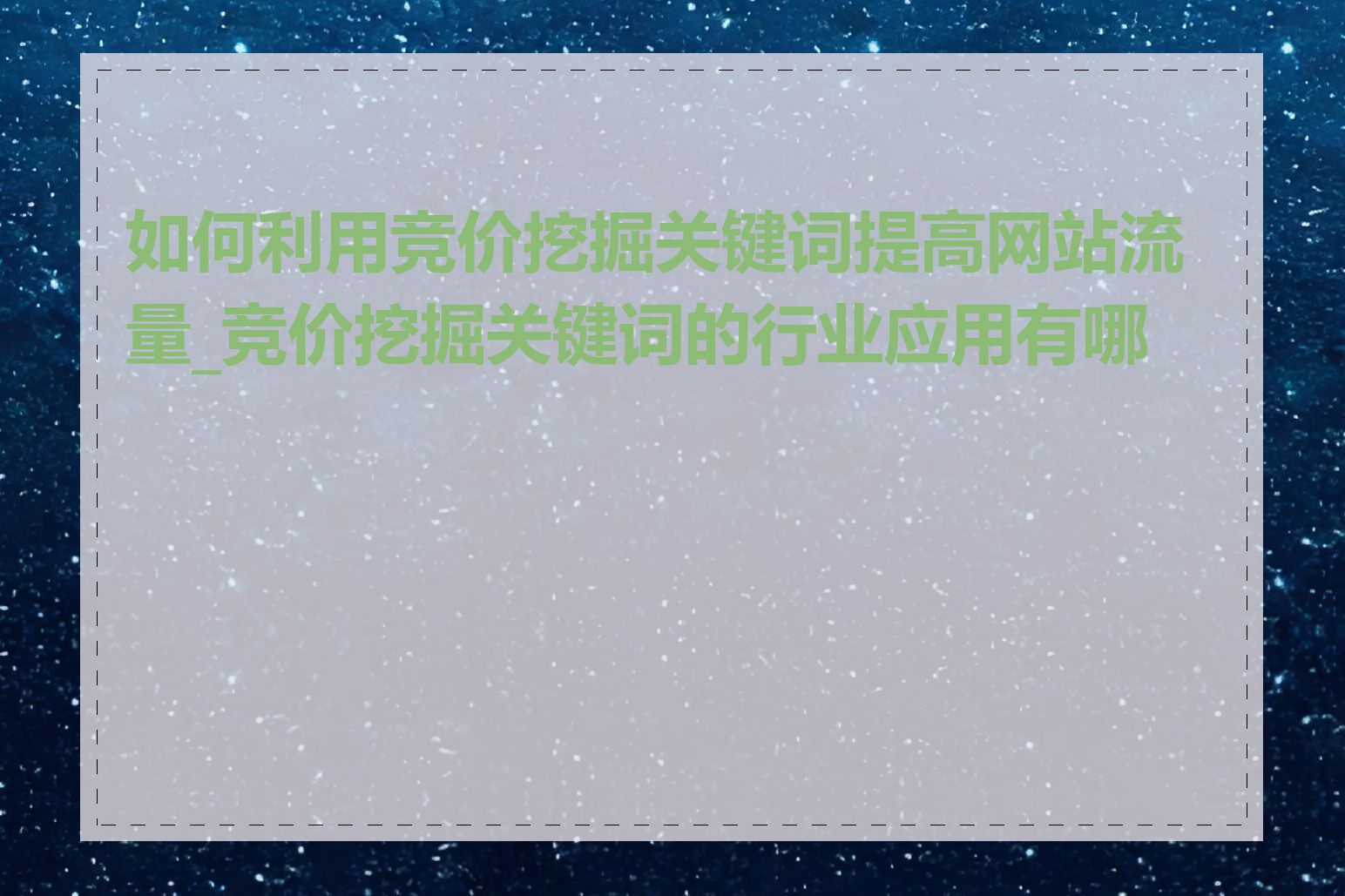 如何利用竞价挖掘关键词提高网站流量_竞价挖掘关键词的行业应用有哪些