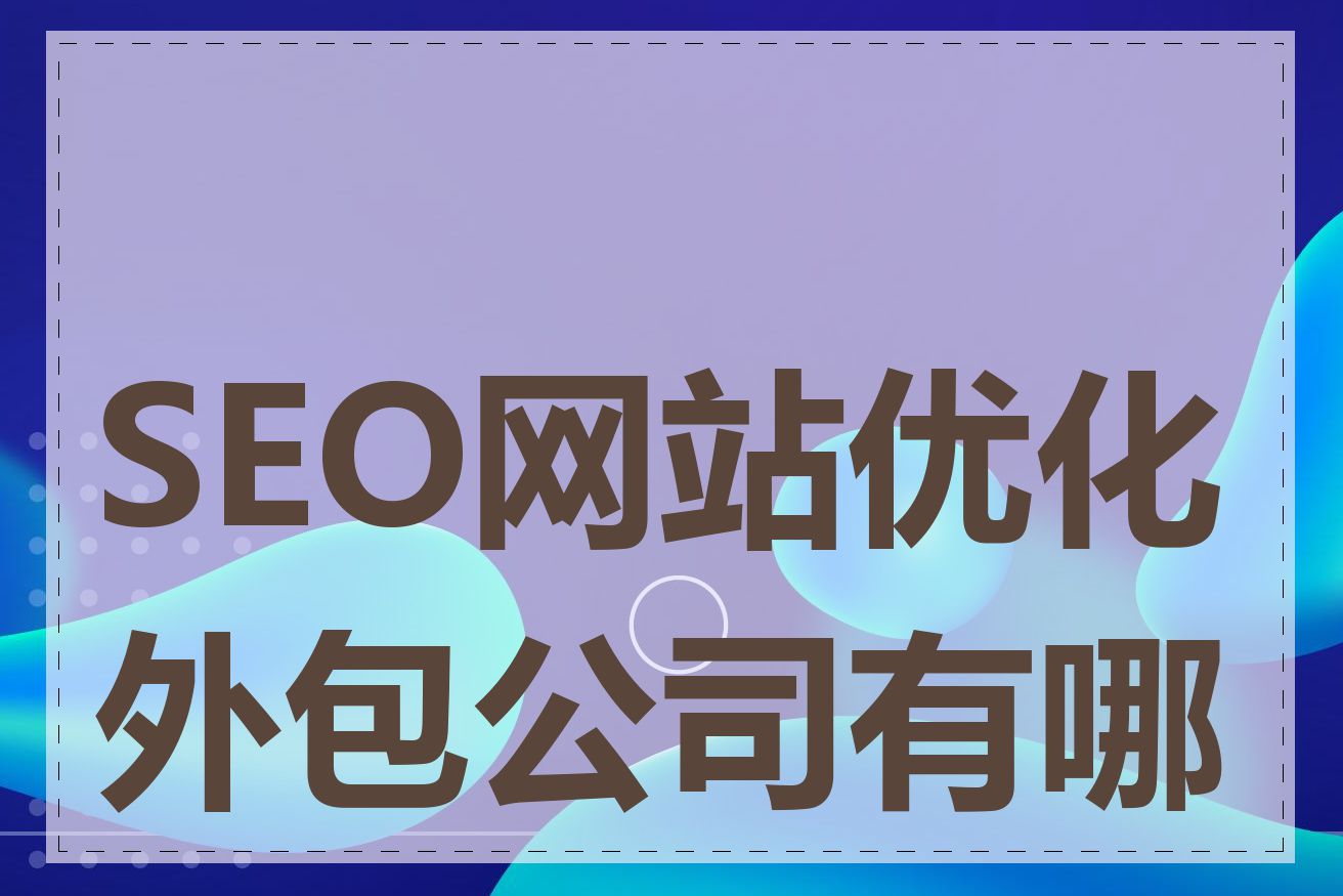 SEO网站优化外包公司有哪些