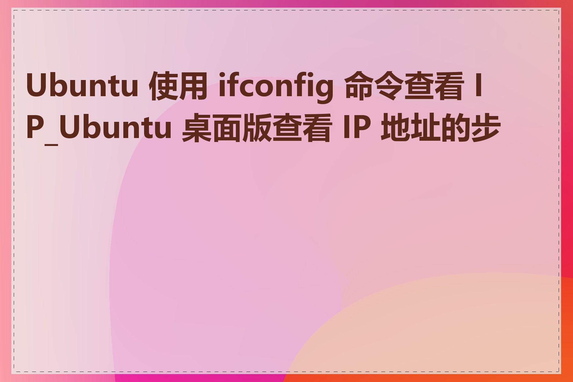 Ubuntu 使用 ifconfig 命令查看 IP_Ubuntu 桌面版查看 IP 地址的步骤