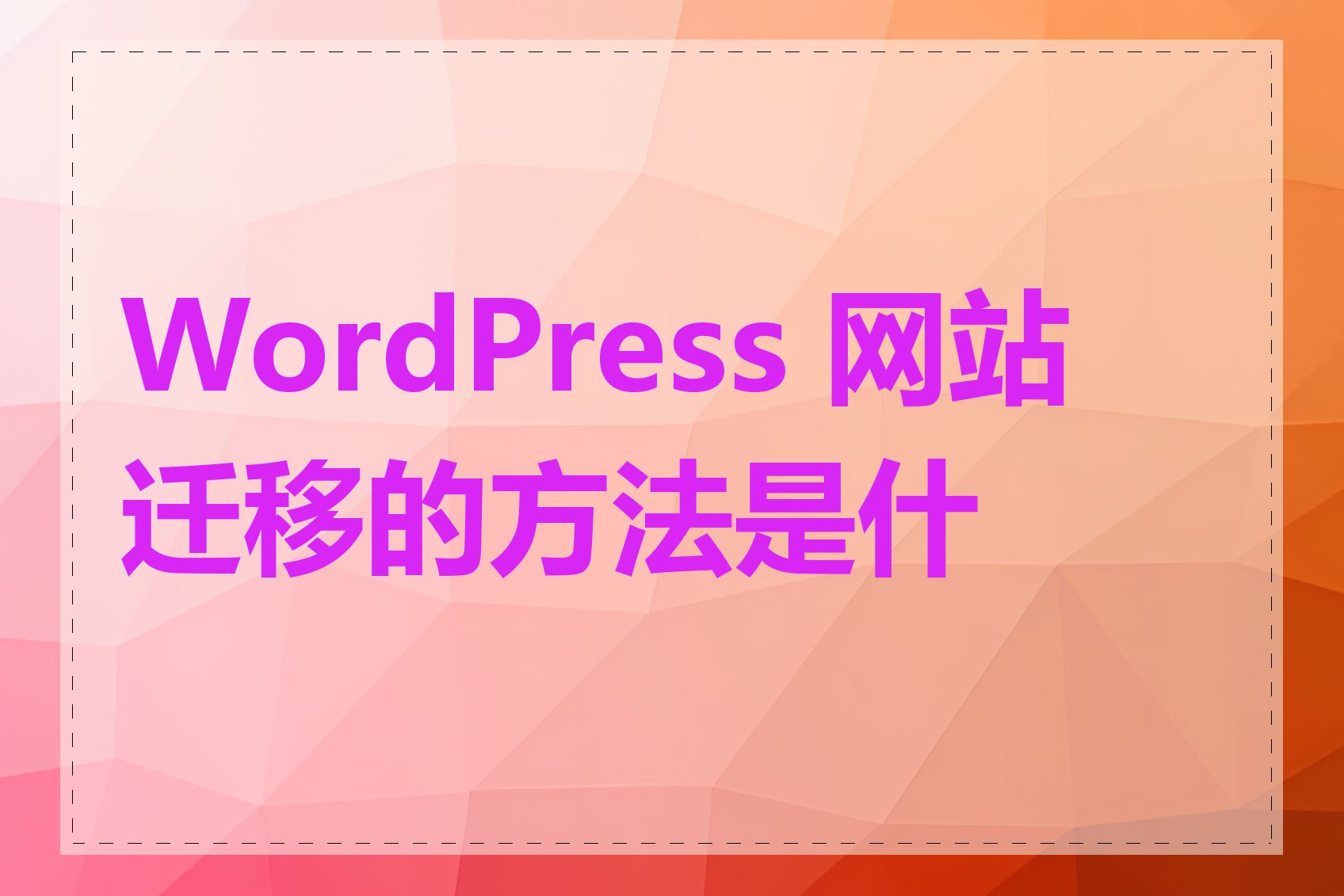 WordPress 网站迁移的方法是什么