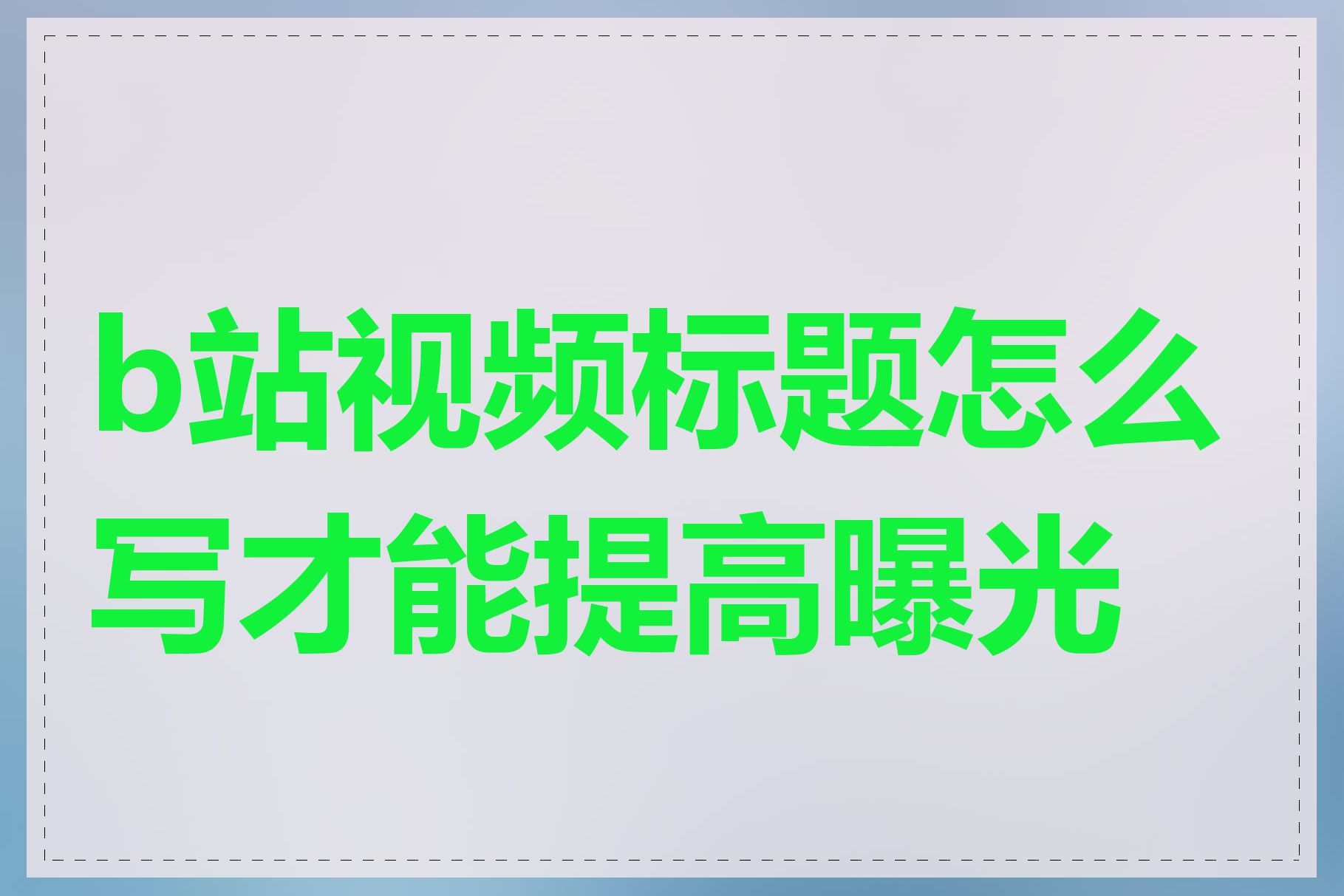 b站视频标题怎么写才能提高曝光率