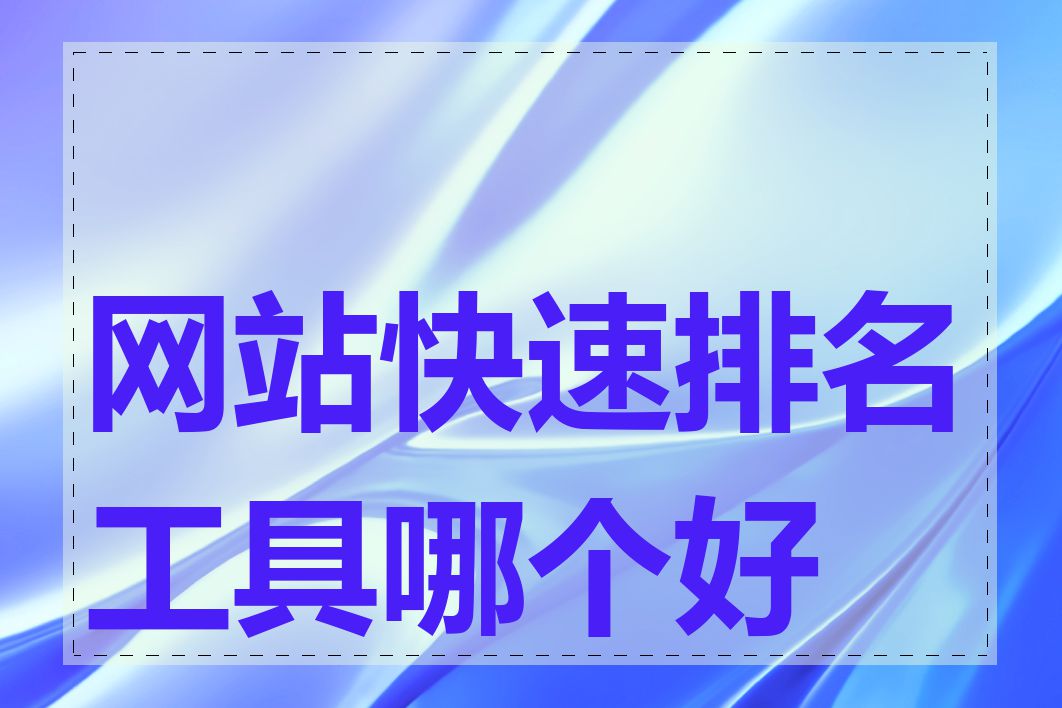 网站快速排名工具哪个好用