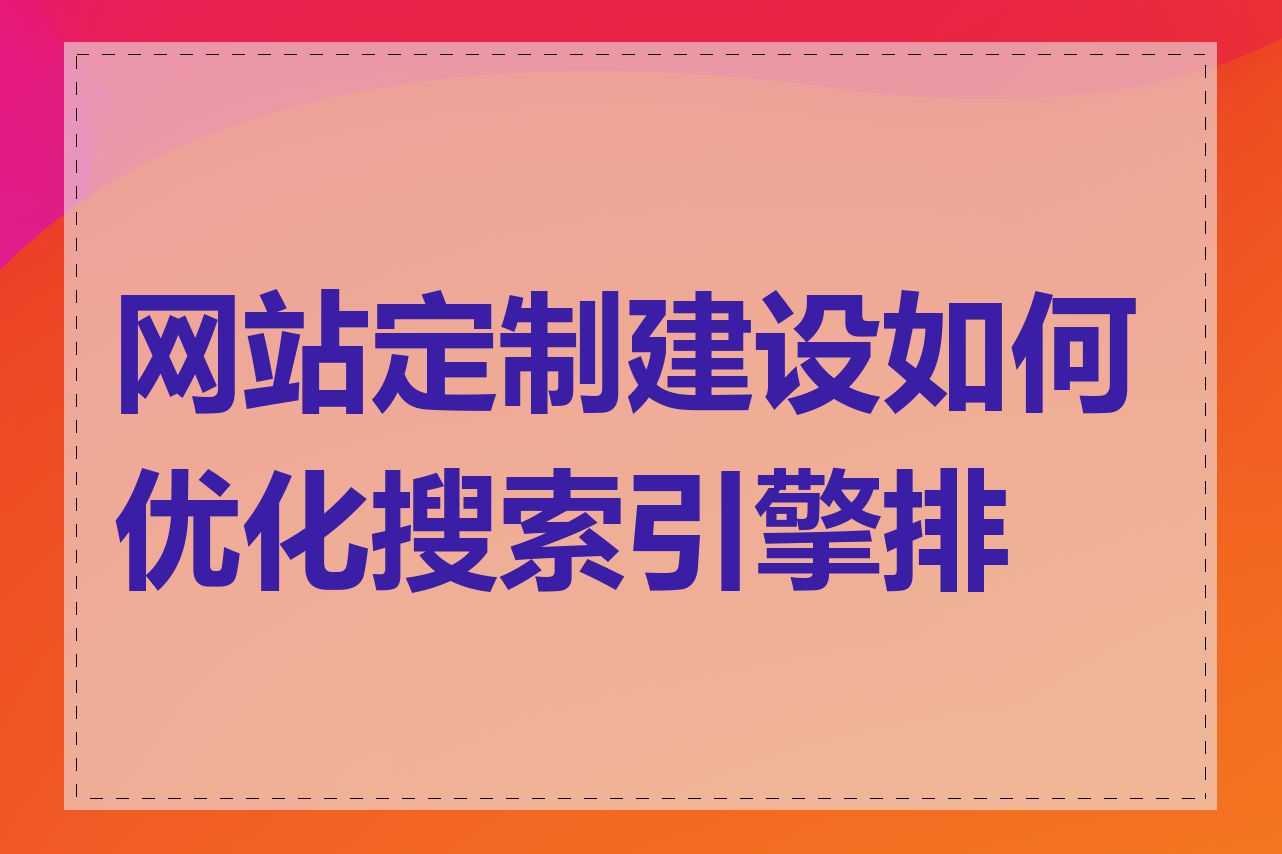 网站定制建设如何优化搜索引擎排名