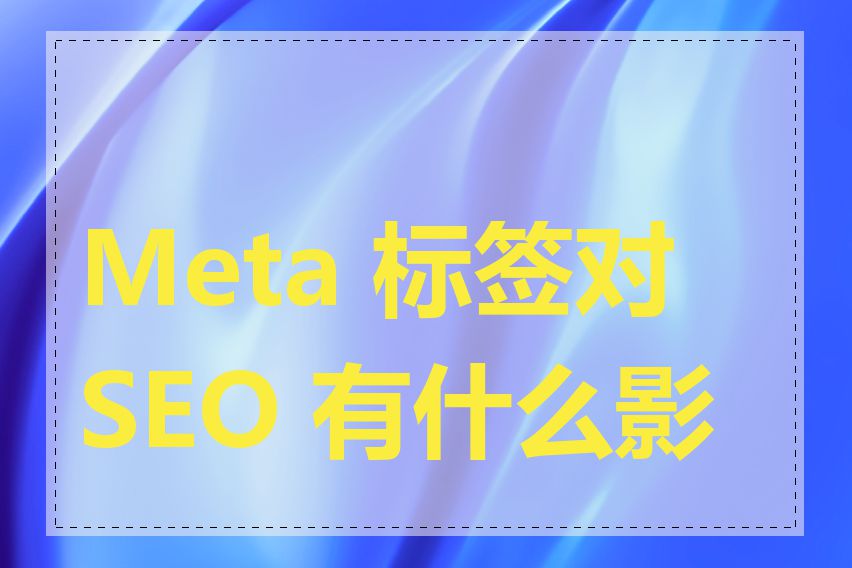 Meta 标签对 SEO 有什么影响