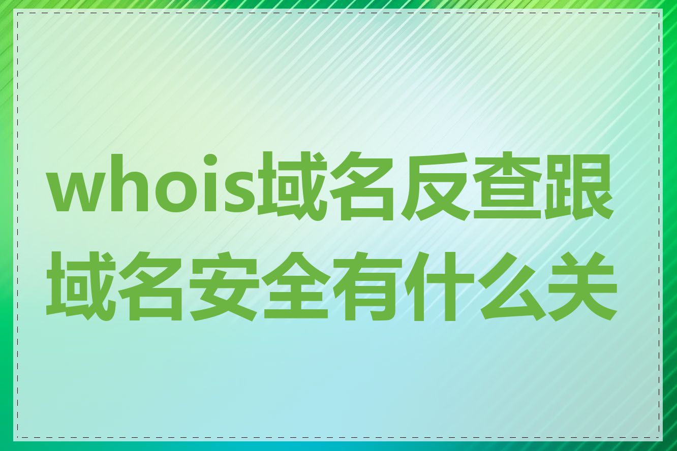 whois域名反查跟域名安全有什么关系