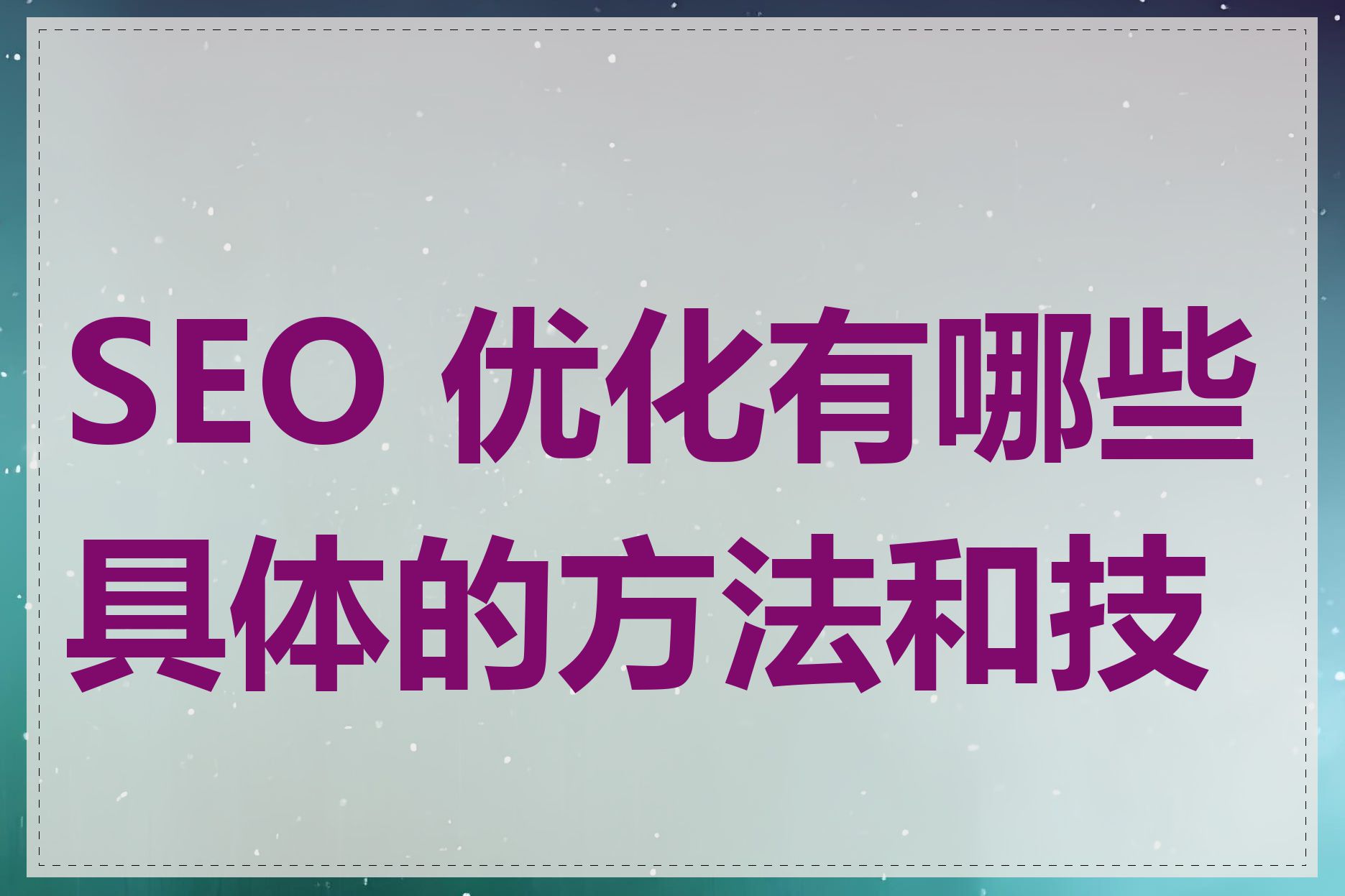 SEO 优化有哪些具体的方法和技巧