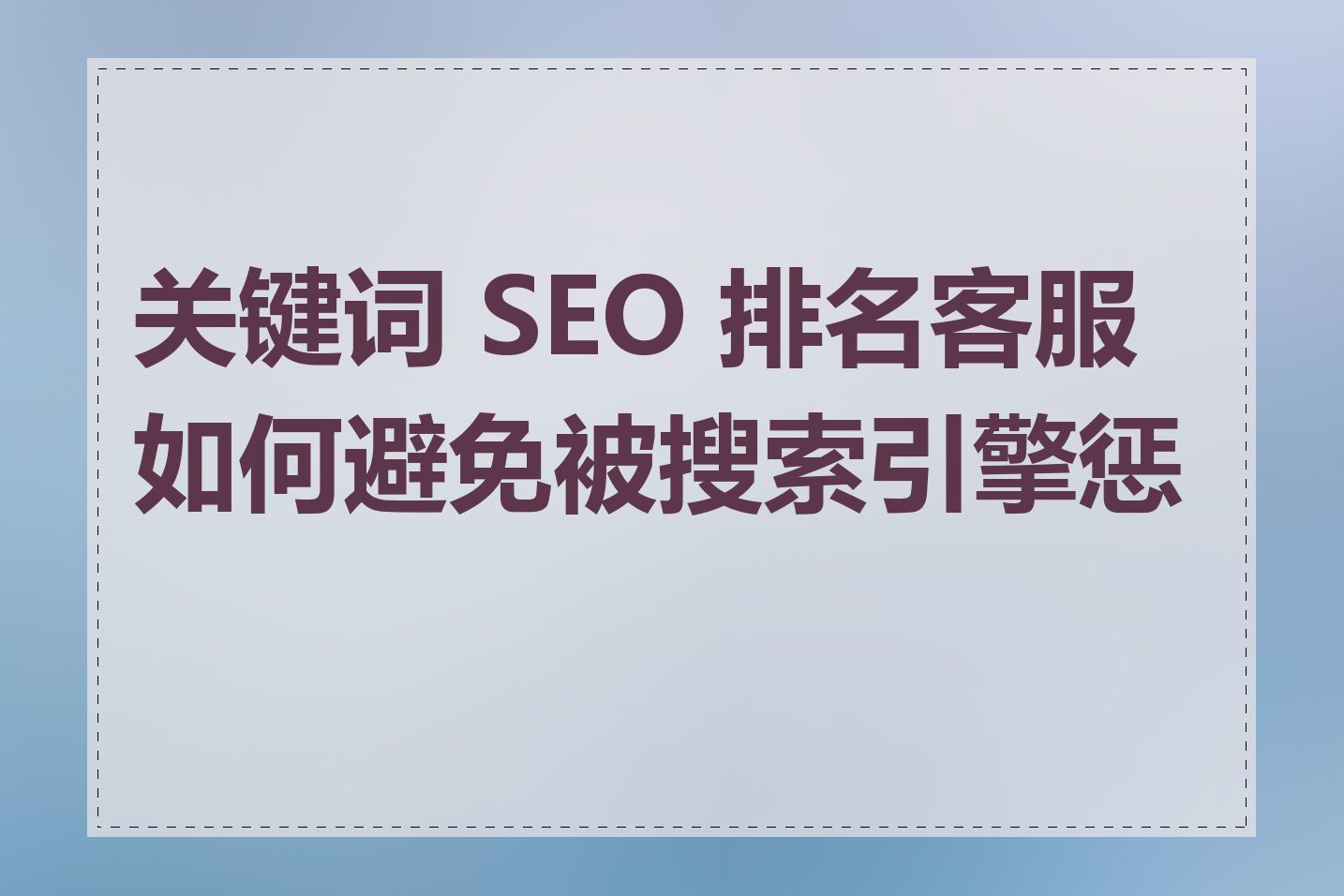 关键词 SEO 排名客服如何避免被搜索引擎惩罚