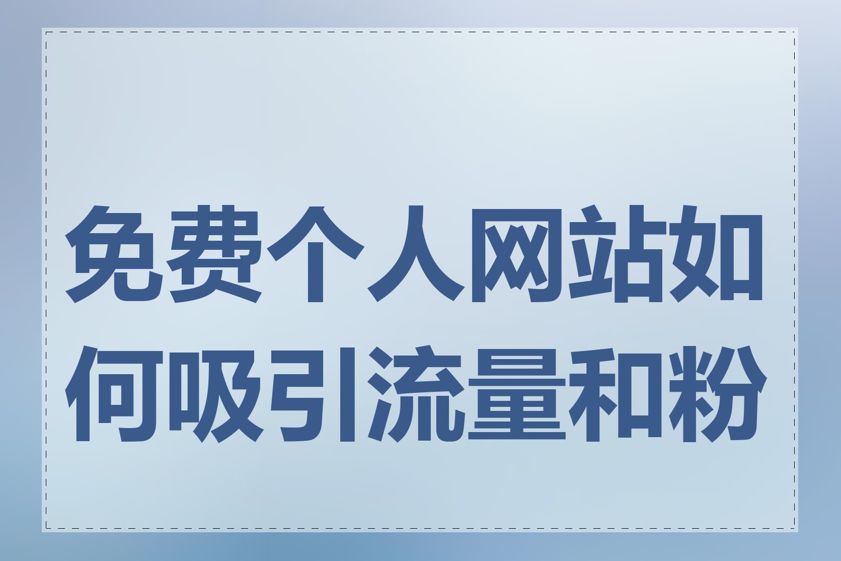 免费个人网站如何吸引流量和粉丝