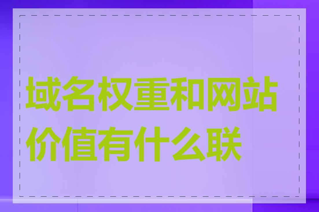 域名权重和网站价值有什么联系