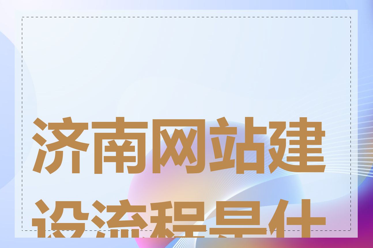 济南网站建设流程是什么