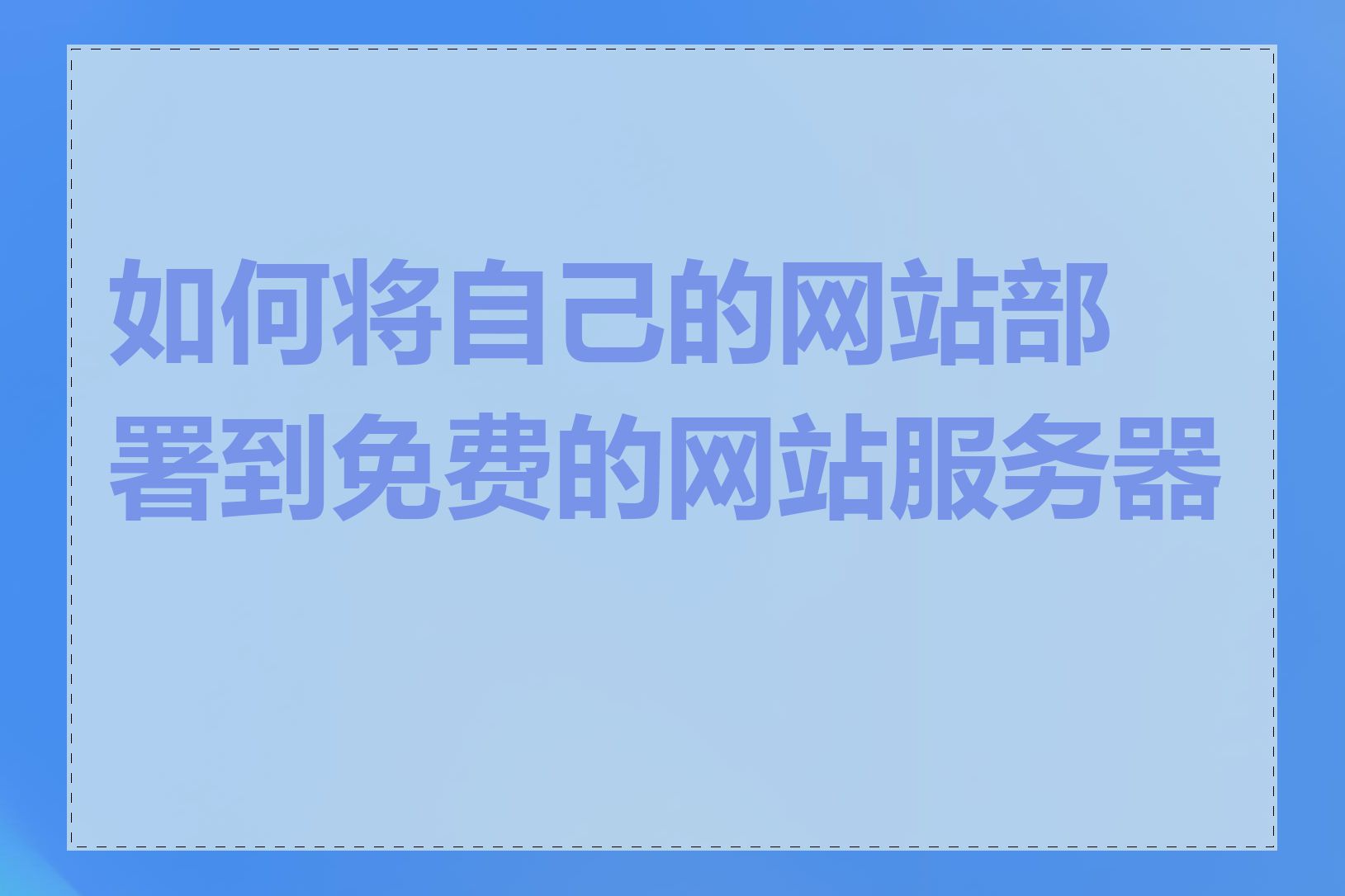 如何将自己的网站部署到免费的网站服务器上