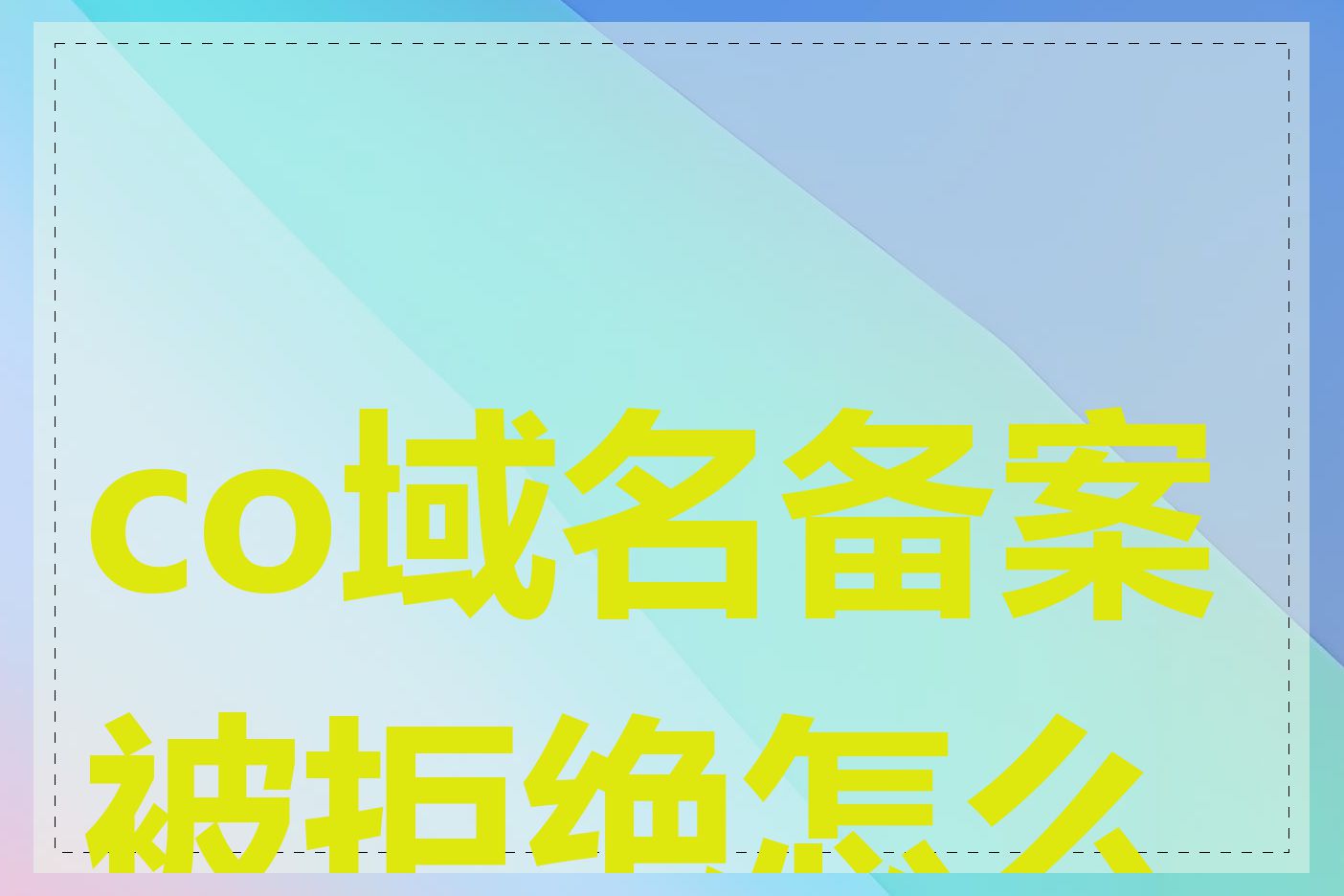 co域名备案被拒绝怎么办