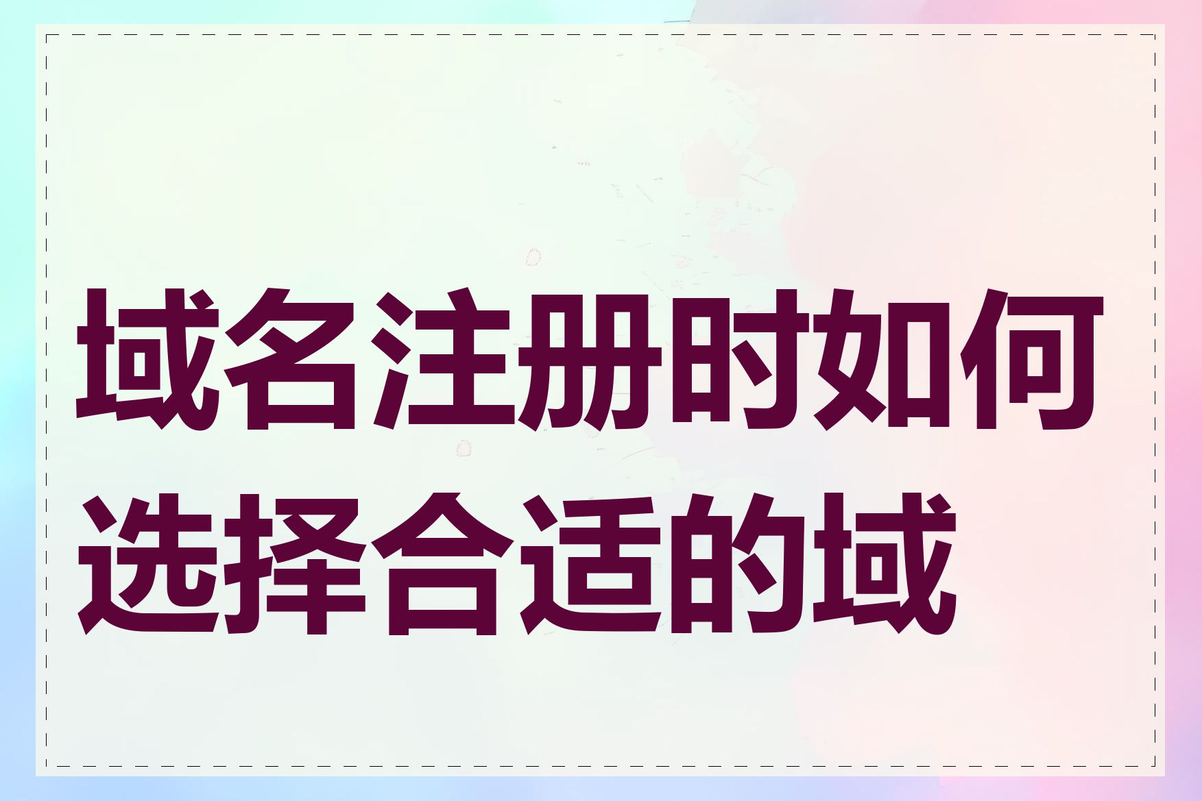 域名注册时如何选择合适的域名