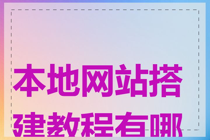 本地网站搭建教程有哪些