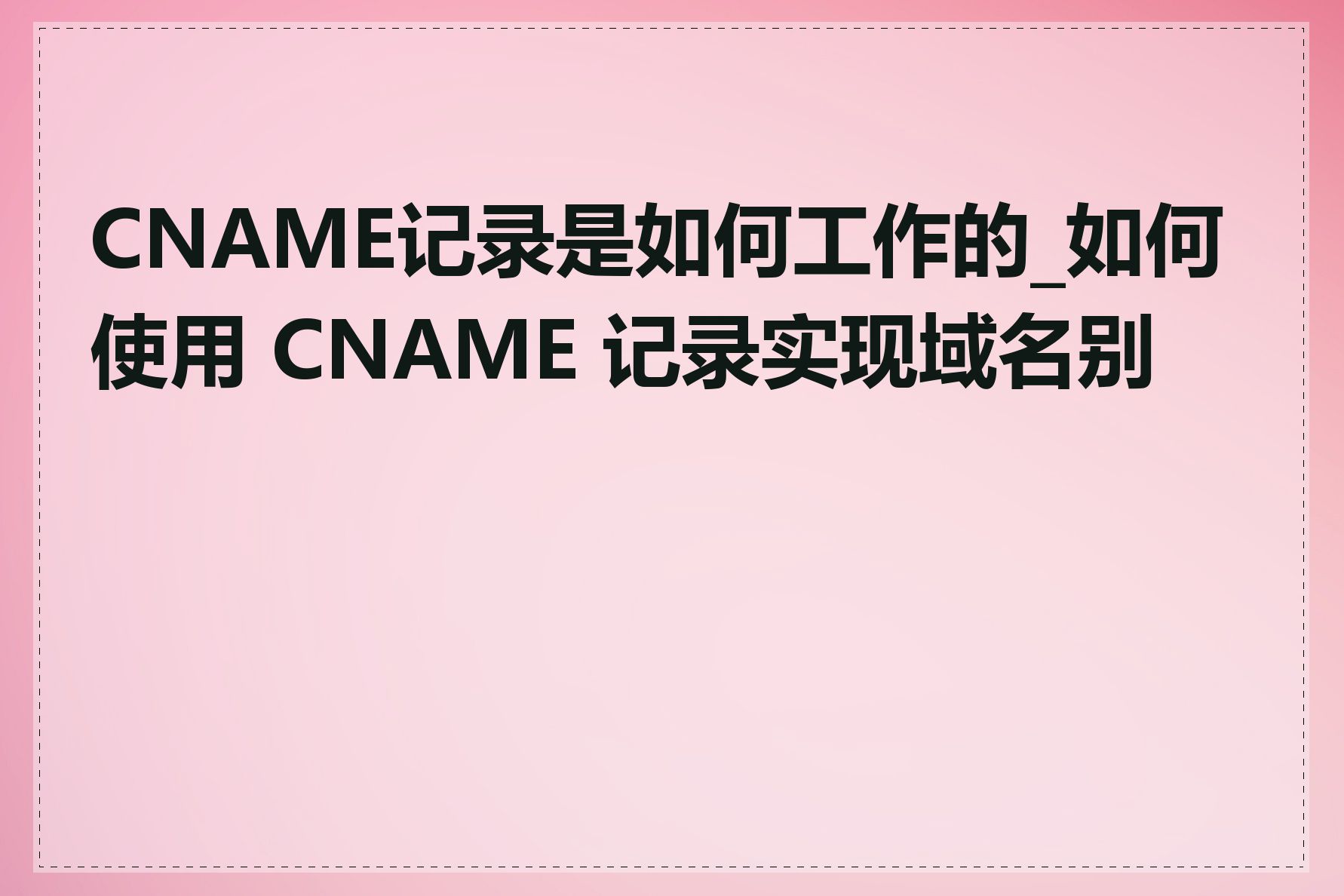 CNAME记录是如何工作的_如何使用 CNAME 记录实现域名别名