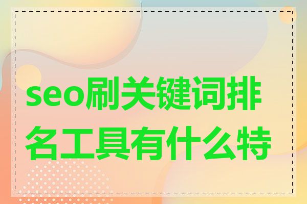 seo刷关键词排名工具有什么特点