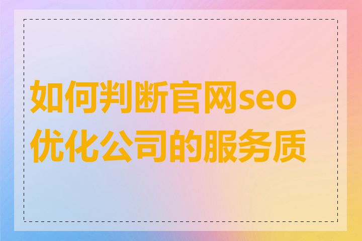 如何判断官网seo优化公司的服务质量