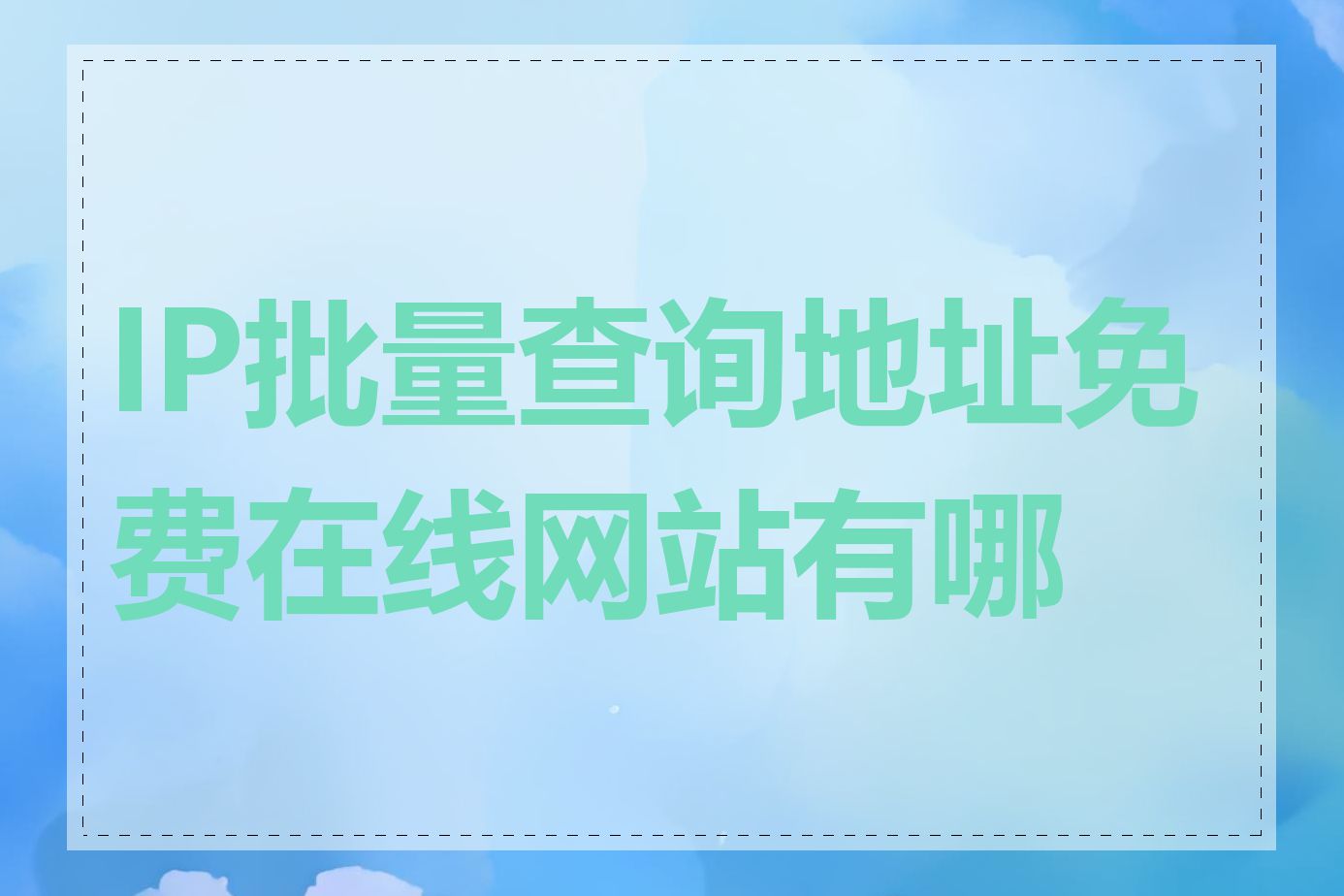 IP批量查询地址免费在线网站有哪些