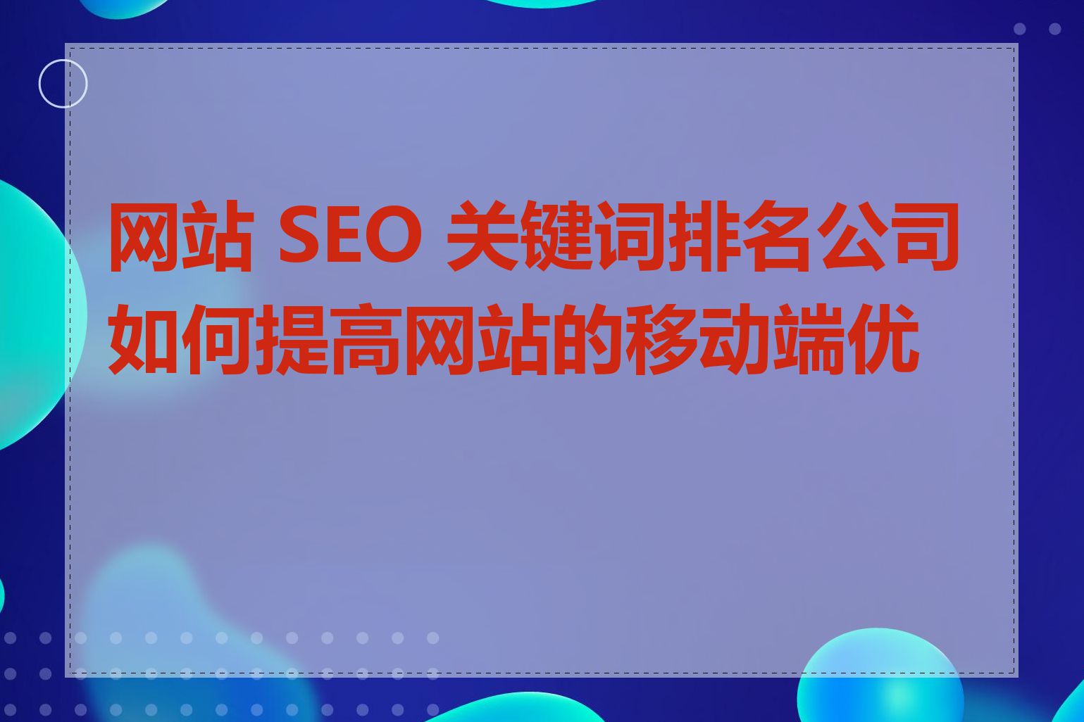 网站 SEO 关键词排名公司如何提高网站的移动端优化