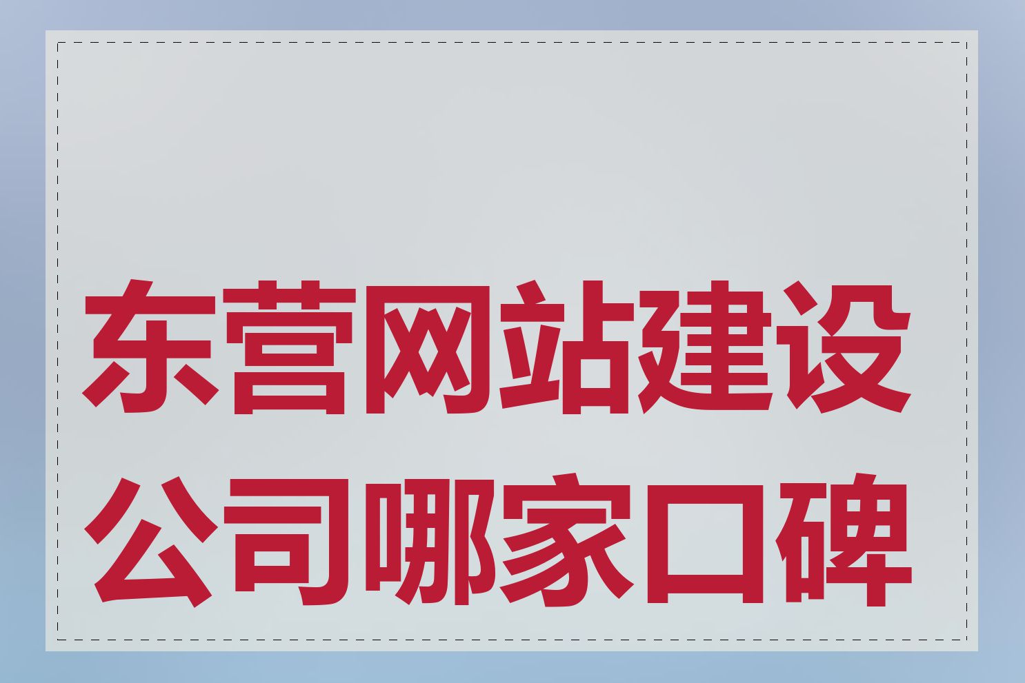 东营网站建设公司哪家口碑好