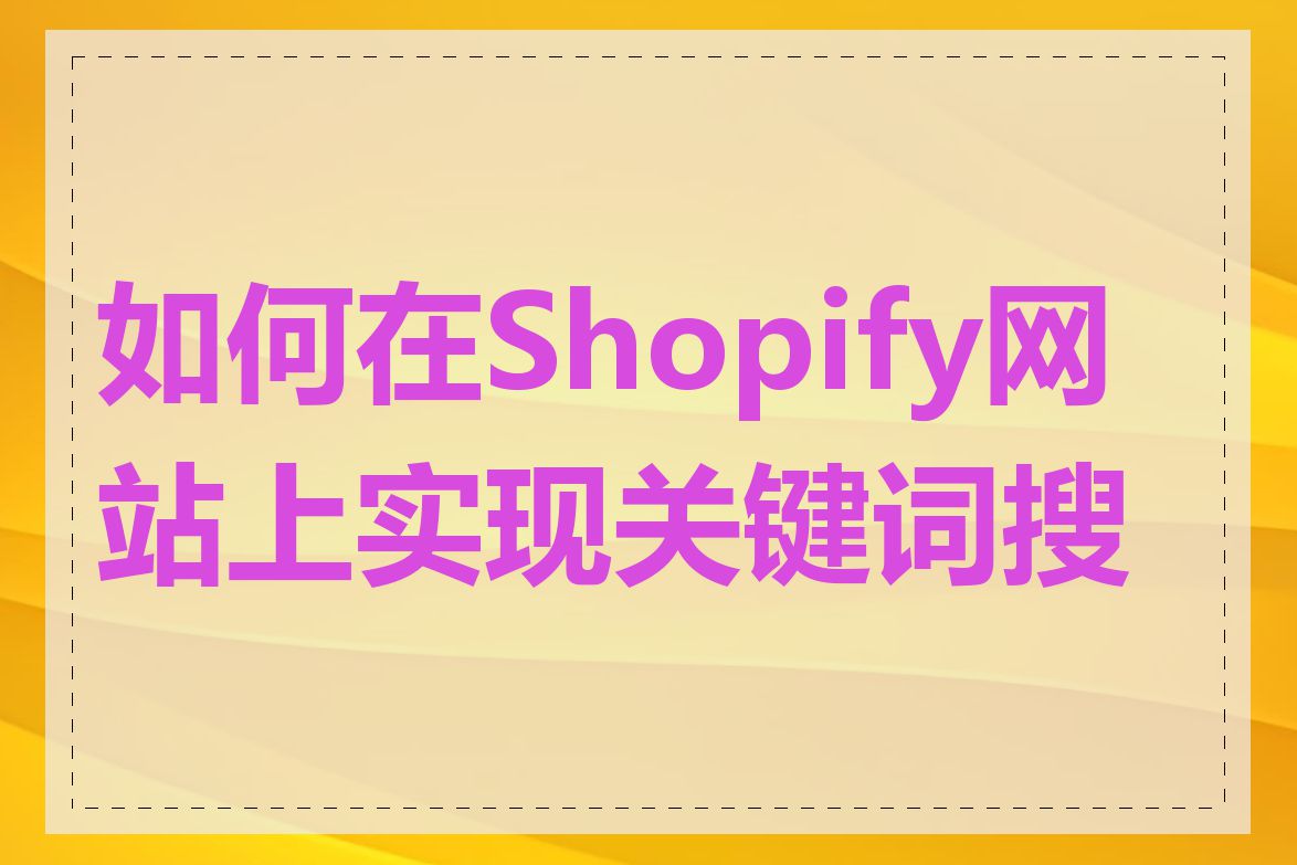 如何在Shopify网站上实现关键词搜索