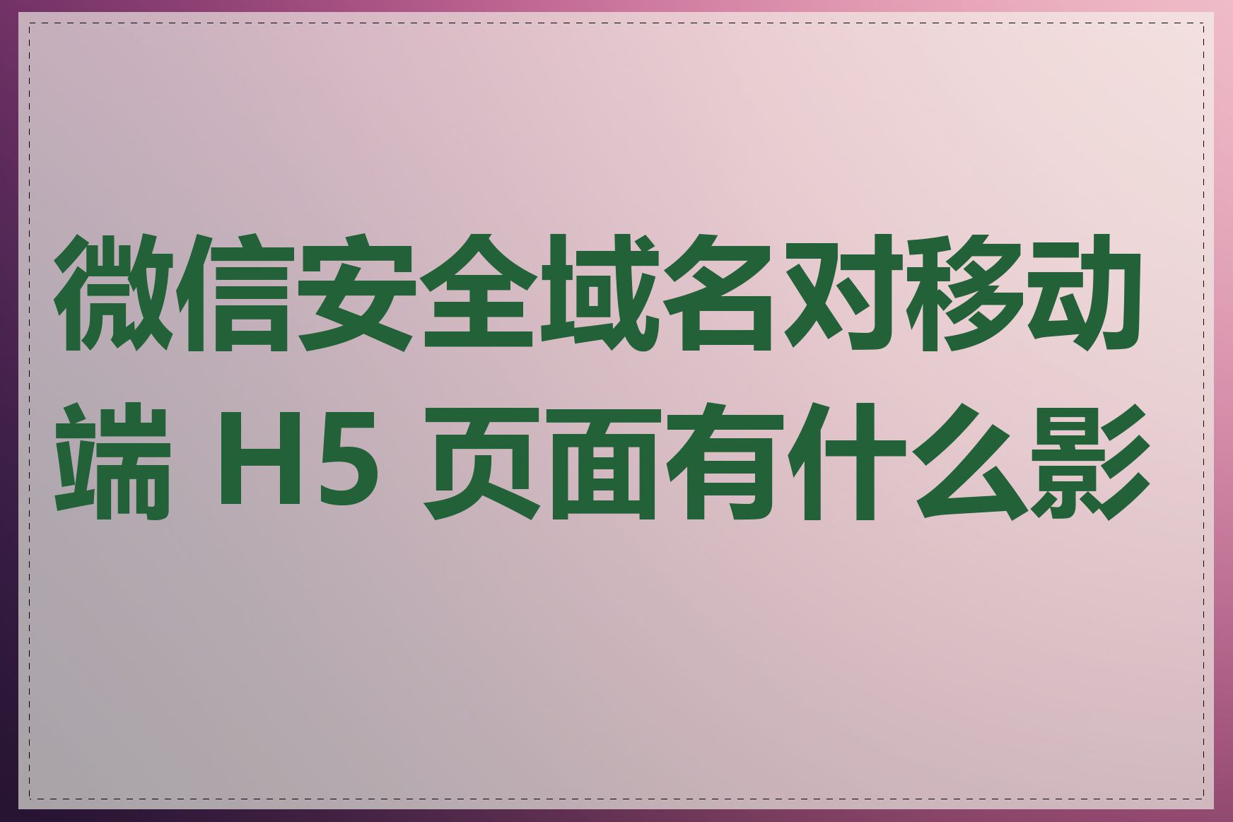 微信安全域名对移动端 H5 页面有什么影响