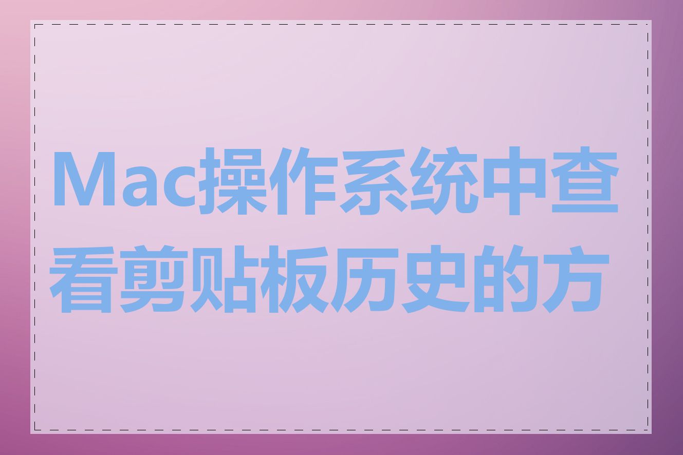 Mac操作系统中查看剪贴板历史的方法