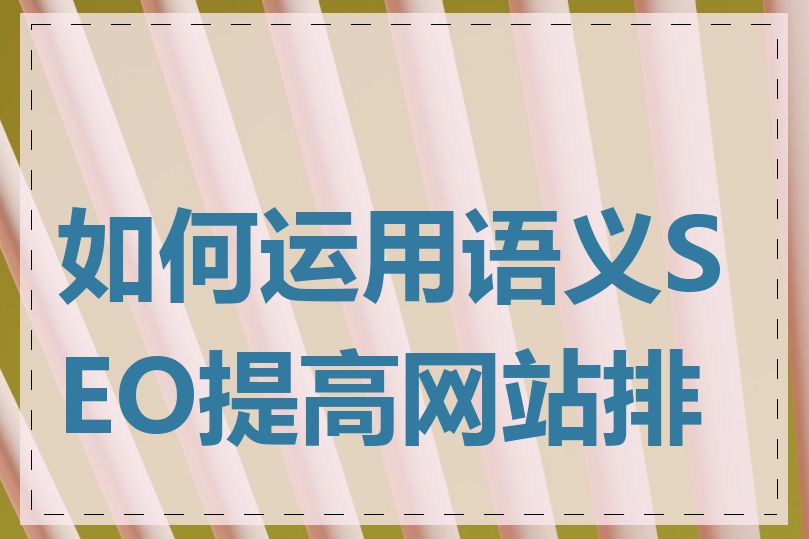 如何运用语义SEO提高网站排名