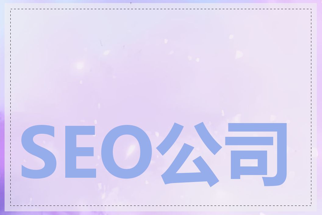 SEO公司收费合理吗