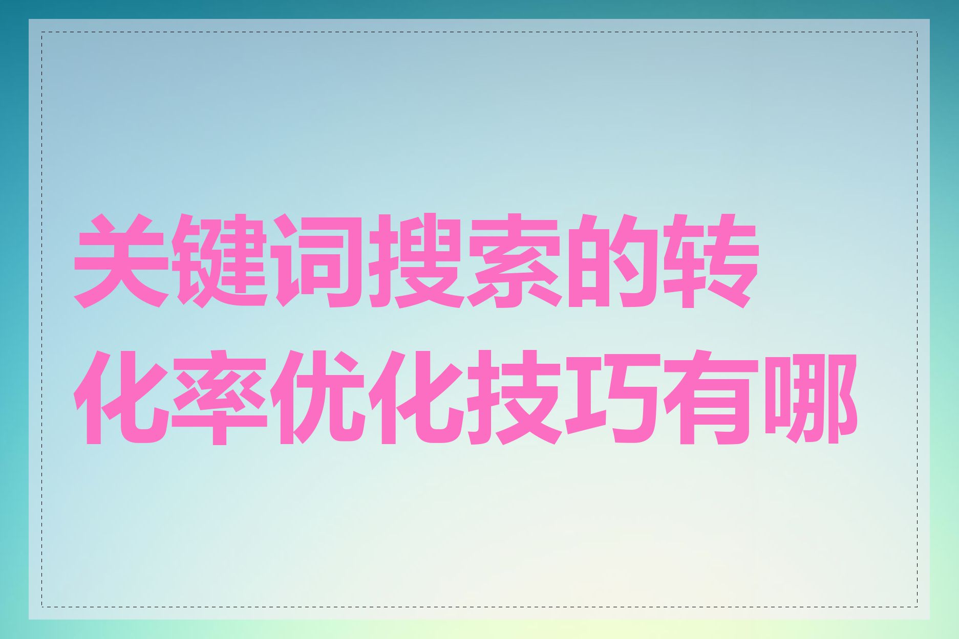 关键词搜索的转化率优化技巧有哪些