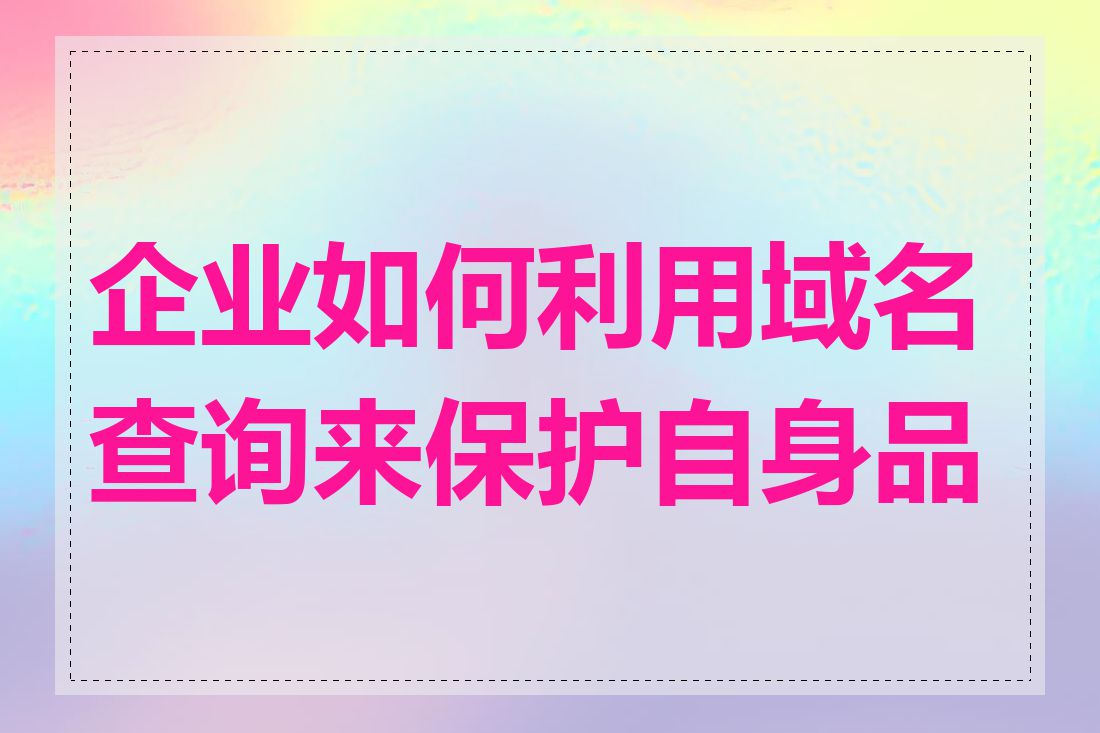 企业如何利用域名查询来保护自身品牌