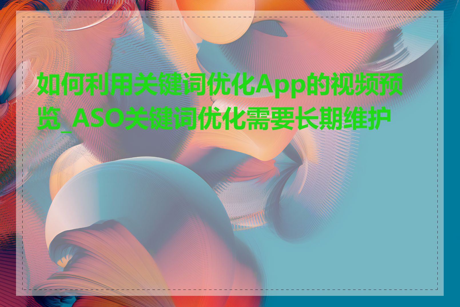 如何利用关键词优化App的视频预览_ASO关键词优化需要长期维护吗