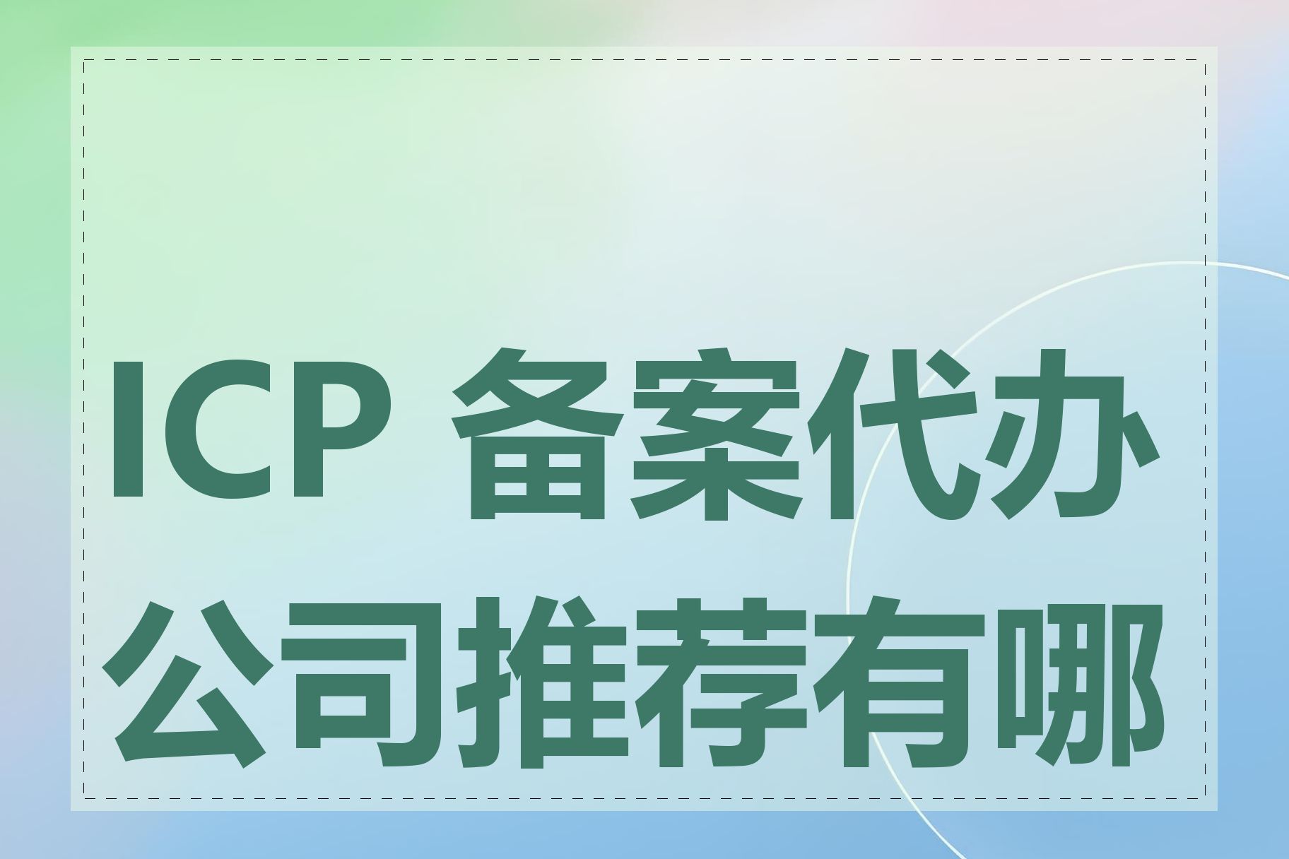 ICP 备案代办公司推荐有哪些