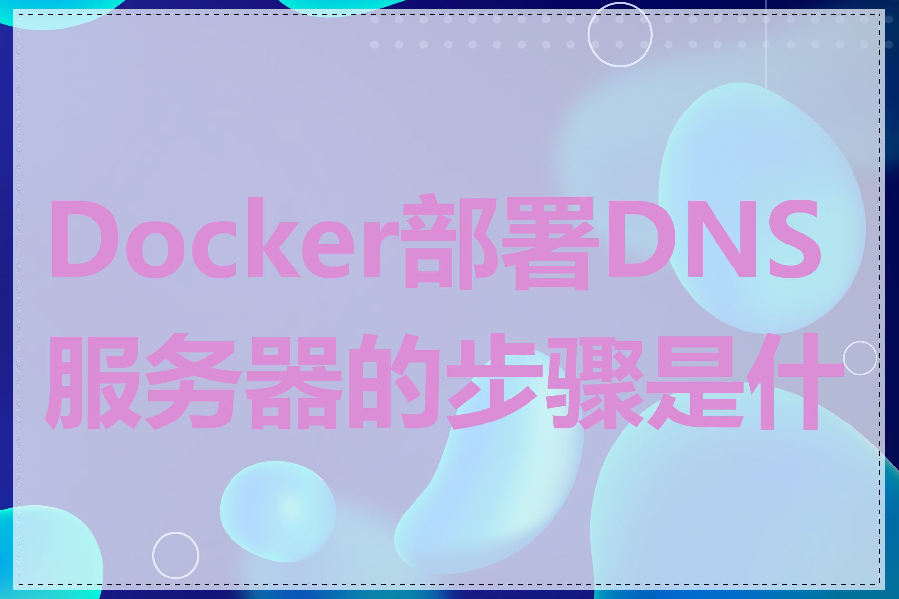 Docker部署DNS服务器的步骤是什么