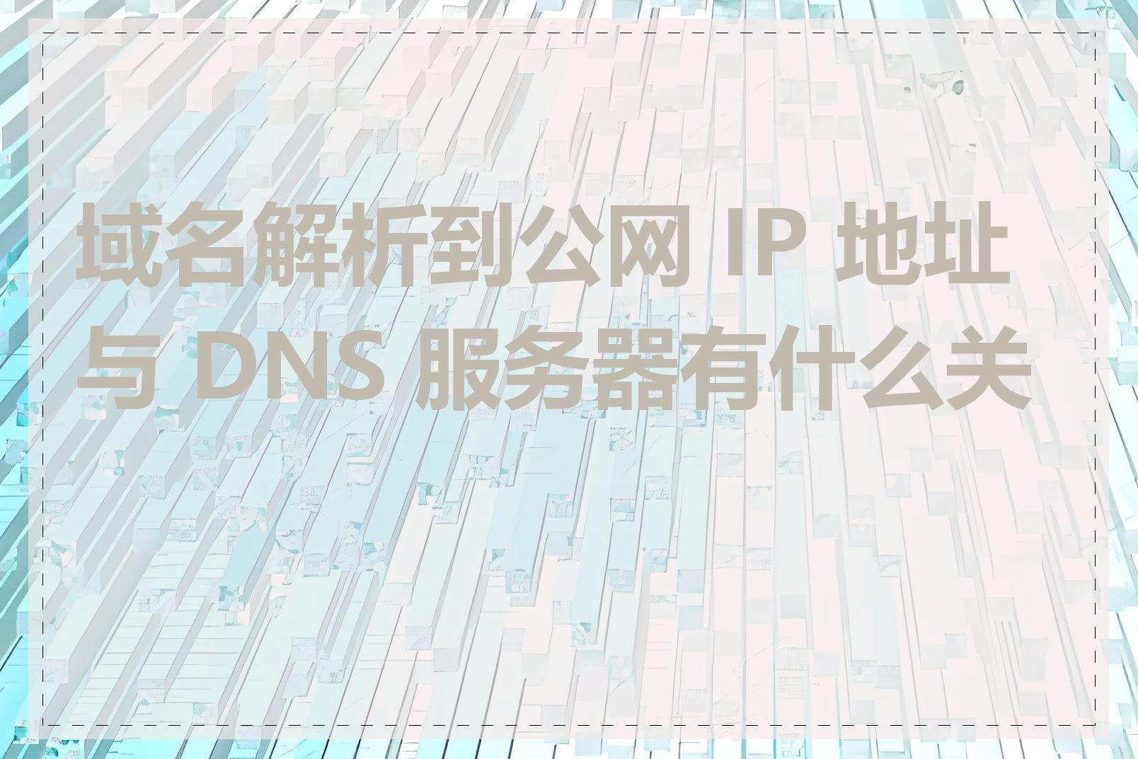 域名解析到公网 IP 地址与 DNS 服务器有什么关系