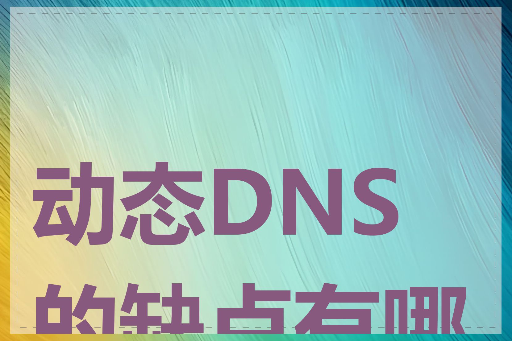 动态DNS的缺点有哪些