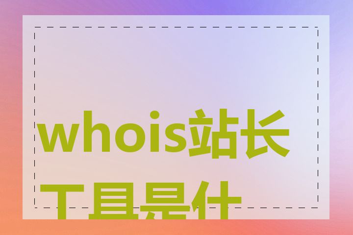 whois站长工具是什么