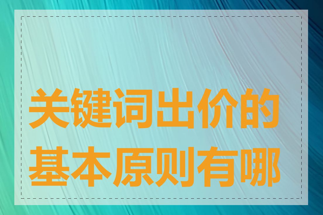 关键词出价的基本原则有哪些