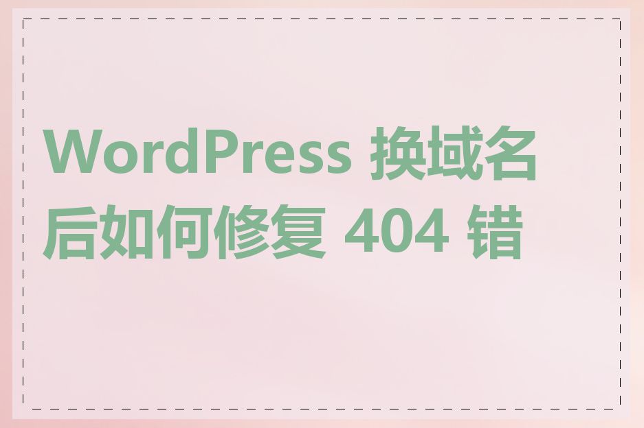 WordPress 换域名后如何修复 404 错误