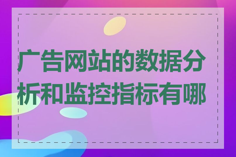 广告网站的数据分析和监控指标有哪些