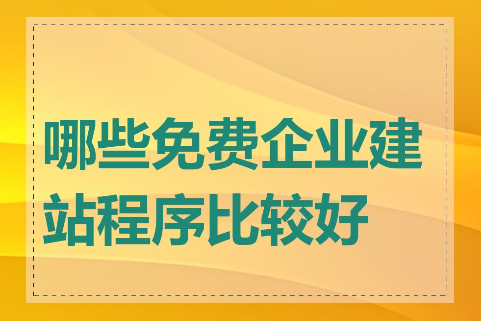 哪些免费企业建站程序比较好用